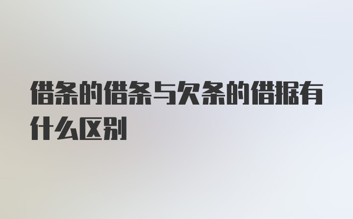 借条的借条与欠条的借据有什么区别