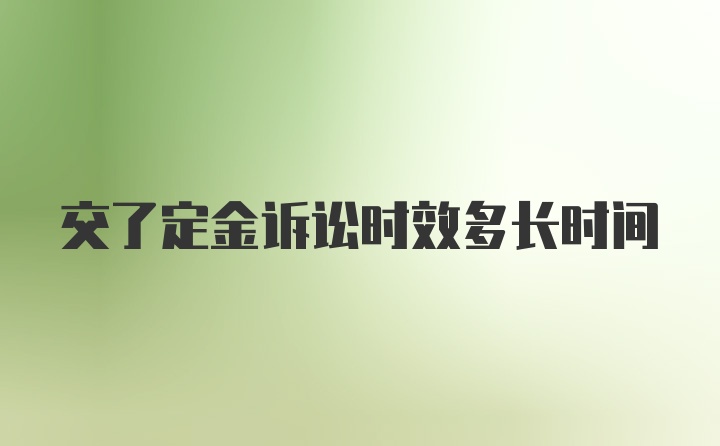 交了定金诉讼时效多长时间