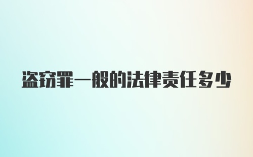 盗窃罪一般的法律责任多少