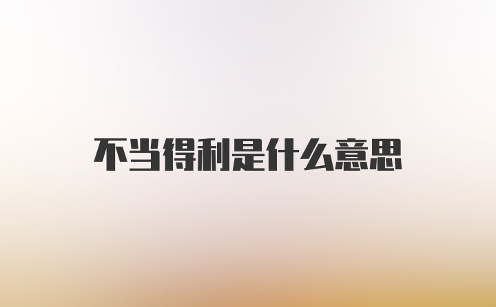 不当得利是什么意思