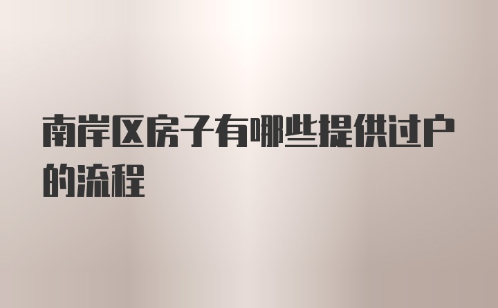 南岸区房子有哪些提供过户的流程