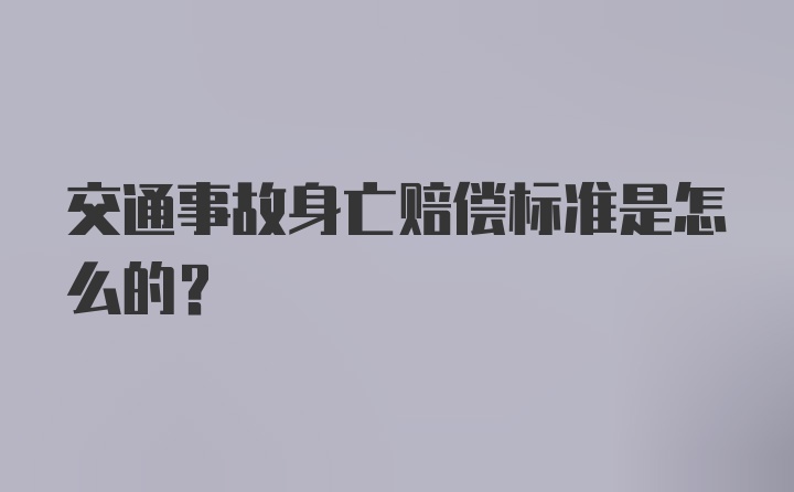 交通事故身亡赔偿标准是怎么的？