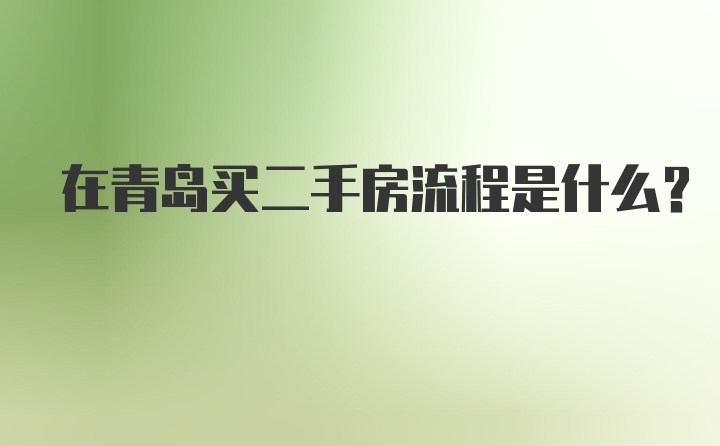 在青岛买二手房流程是什么？