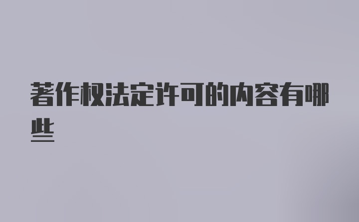 著作权法定许可的内容有哪些