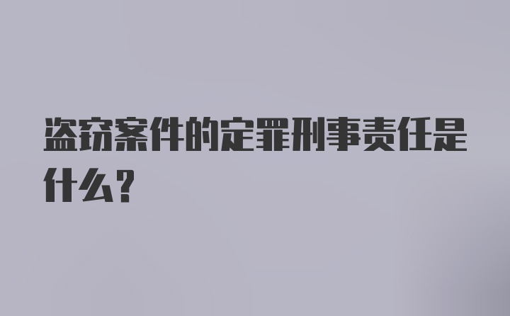 盗窃案件的定罪刑事责任是什么？