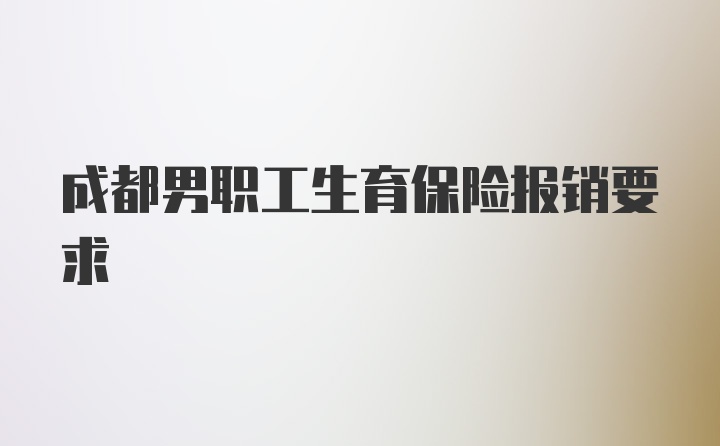 成都男职工生育保险报销要求