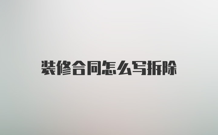 装修合同怎么写拆除