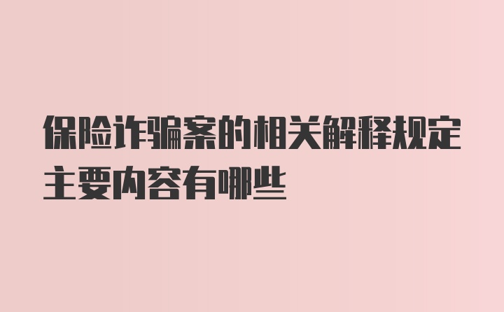 保险诈骗案的相关解释规定主要内容有哪些