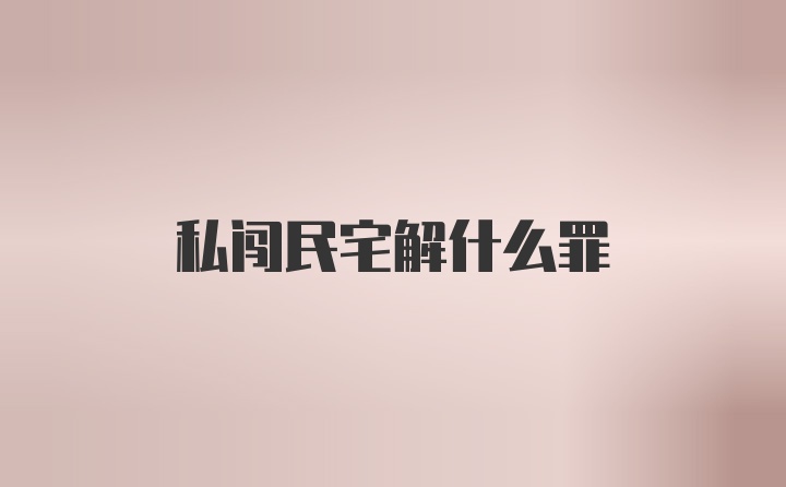 私闯民宅解什么罪