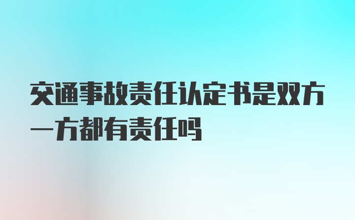 交通事故责任认定书是双方一方都有责任吗