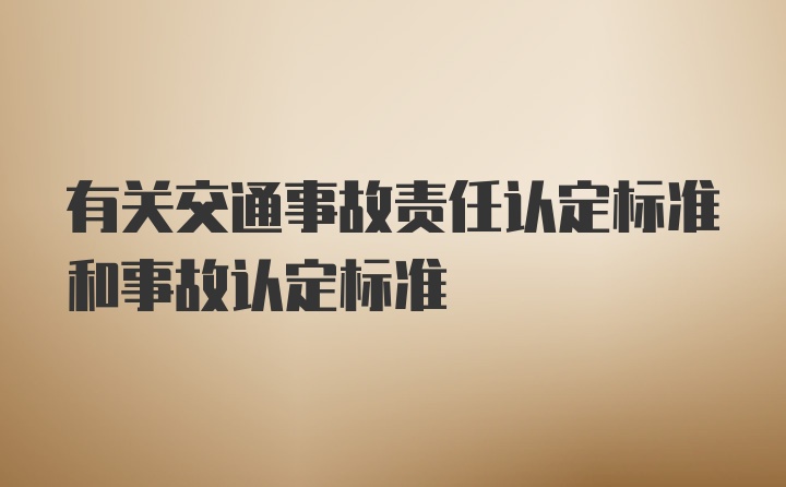 有关交通事故责任认定标准和事故认定标准