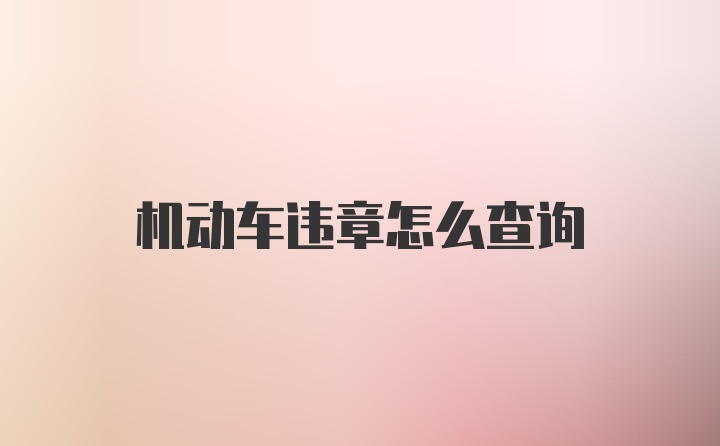 机动车违章怎么查询