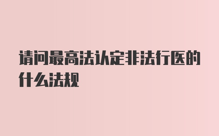 请问最高法认定非法行医的什么法规