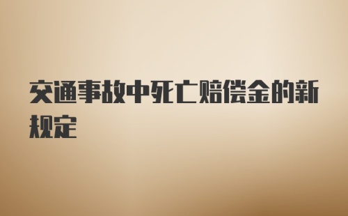 交通事故中死亡赔偿金的新规定