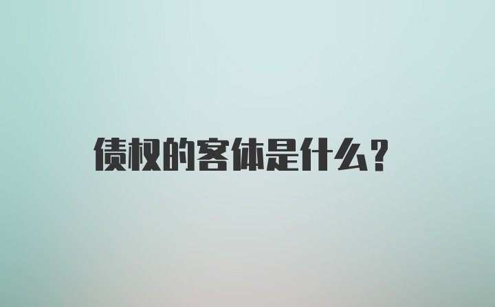 债权的客体是什么？