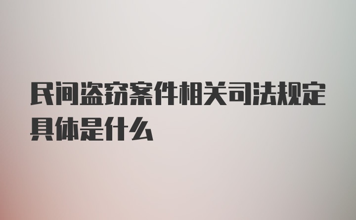 民间盗窃案件相关司法规定具体是什么