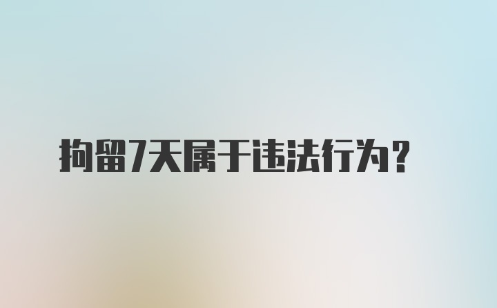 拘留7天属于违法行为？