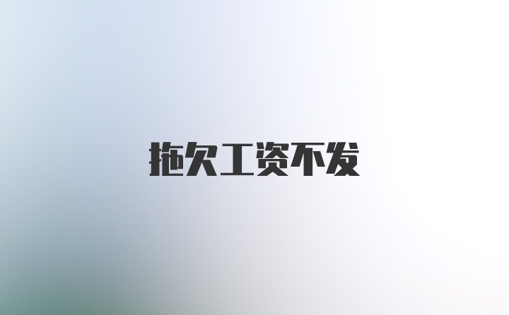 拖欠工资不发