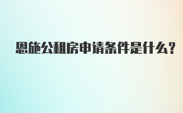 恩施公租房申请条件是什么？