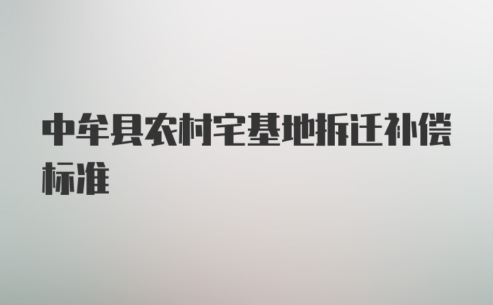 中牟县农村宅基地拆迁补偿标准