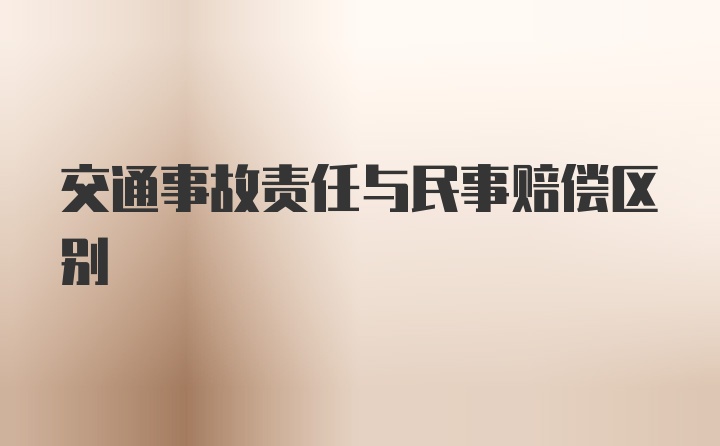 交通事故责任与民事赔偿区别