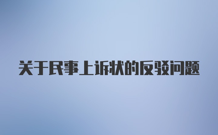 关于民事上诉状的反驳问题