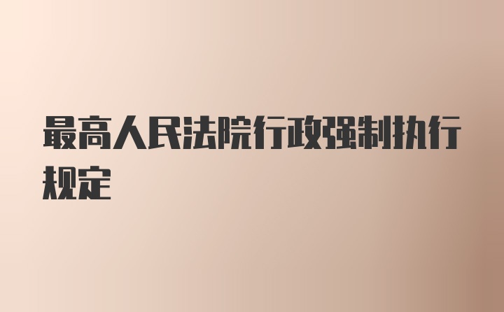 最高人民法院行政强制执行规定