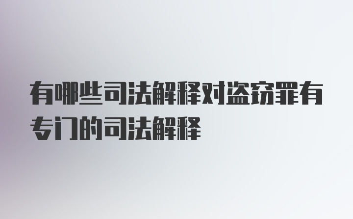 有哪些司法解释对盗窃罪有专门的司法解释