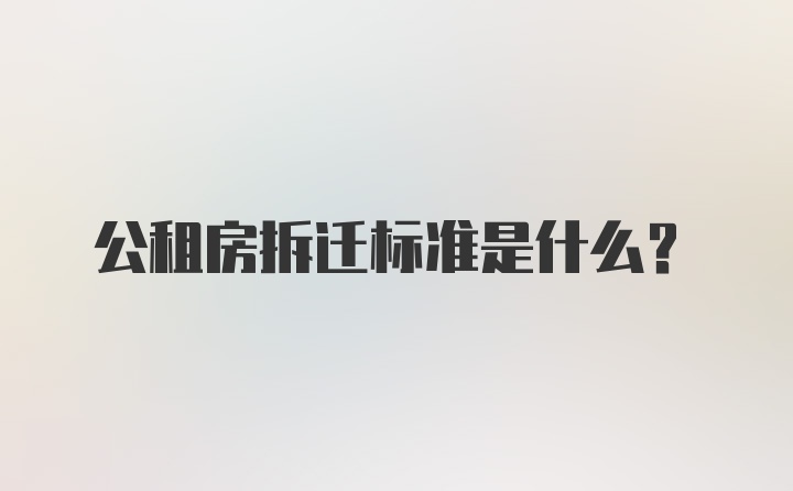 公租房拆迁标准是什么？