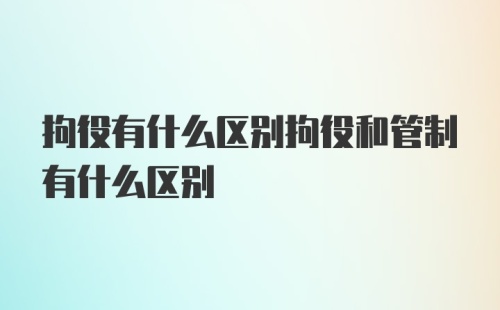 拘役有什么区别拘役和管制有什么区别