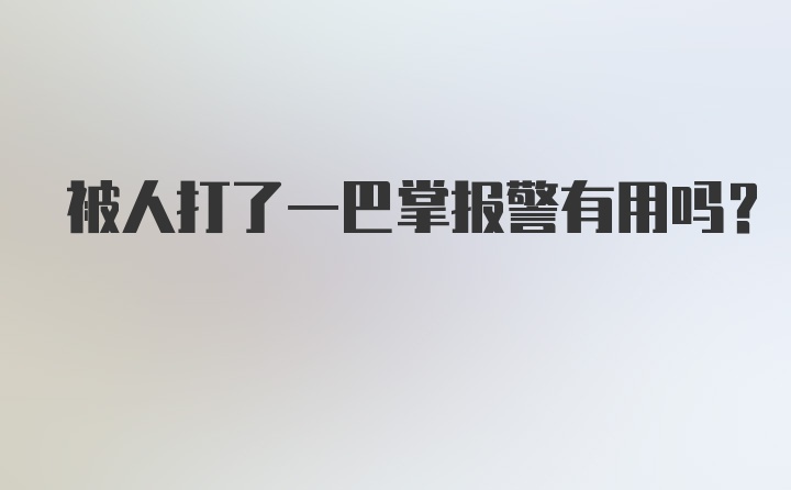 被人打了一巴掌报警有用吗？