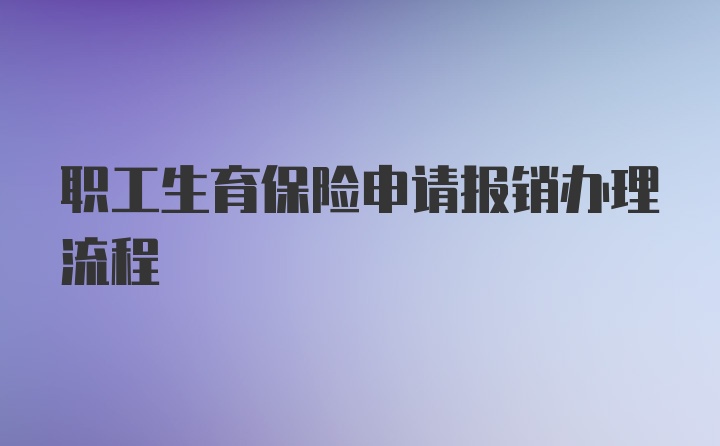 职工生育保险申请报销办理流程