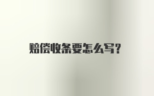 赔偿收条要怎么写？