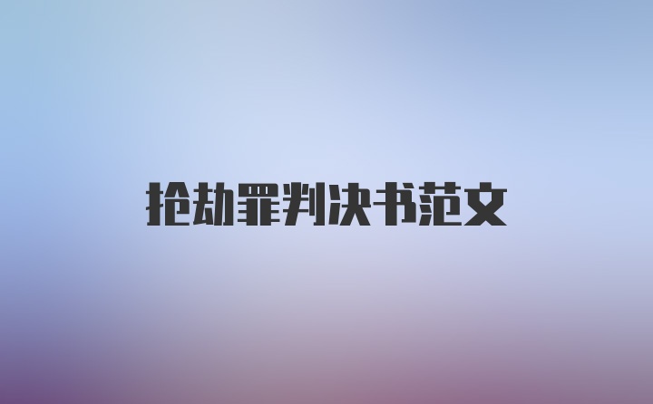 抢劫罪判决书范文