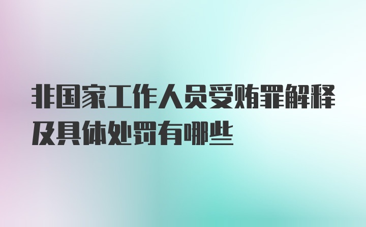 非国家工作人员受贿罪解释及具体处罚有哪些