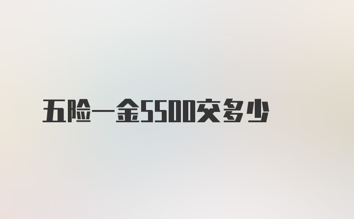 五险一金5500交多少