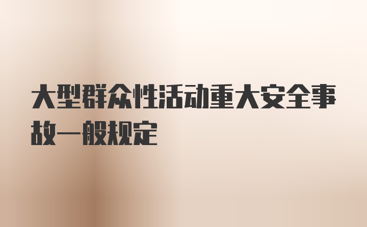 大型群众性活动重大安全事故一般规定