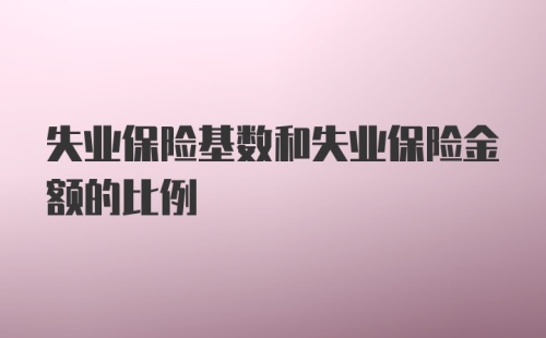 失业保险基数和失业保险金额的比例