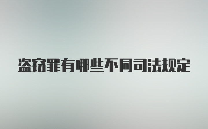 盗窃罪有哪些不同司法规定