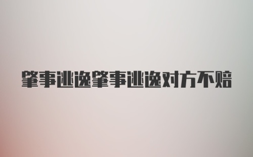 肇事逃逸肇事逃逸对方不赔