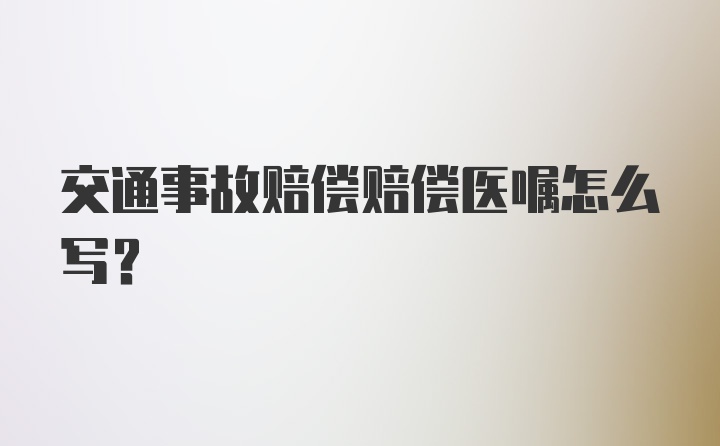 交通事故赔偿赔偿医嘱怎么写?