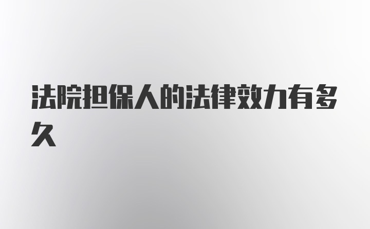 法院担保人的法律效力有多久