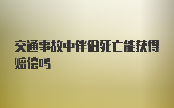 交通事故中伴侣死亡能获得赔偿吗