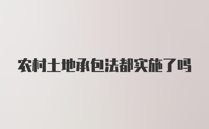 农村土地承包法都实施了吗