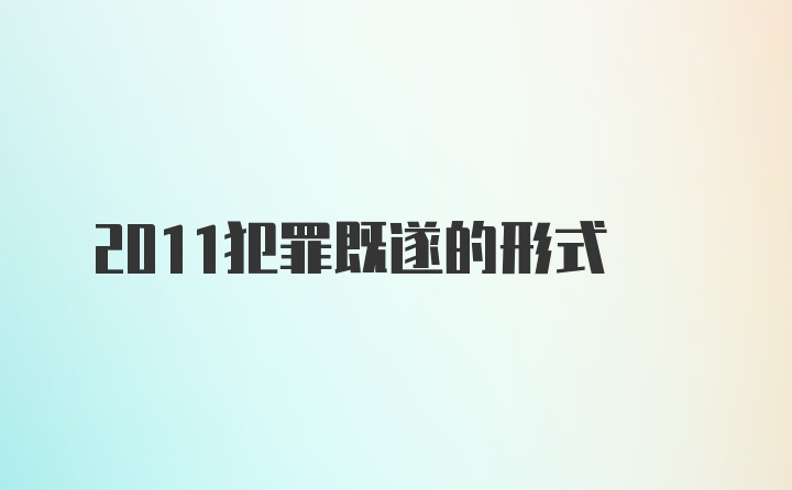 2011犯罪既遂的形式