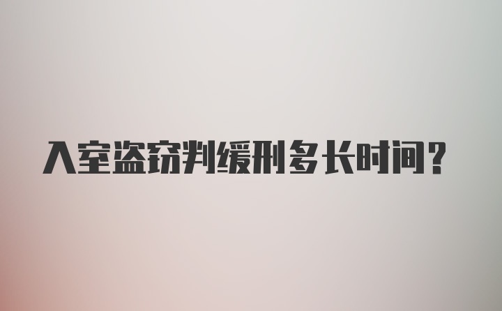 入室盗窃判缓刑多长时间？