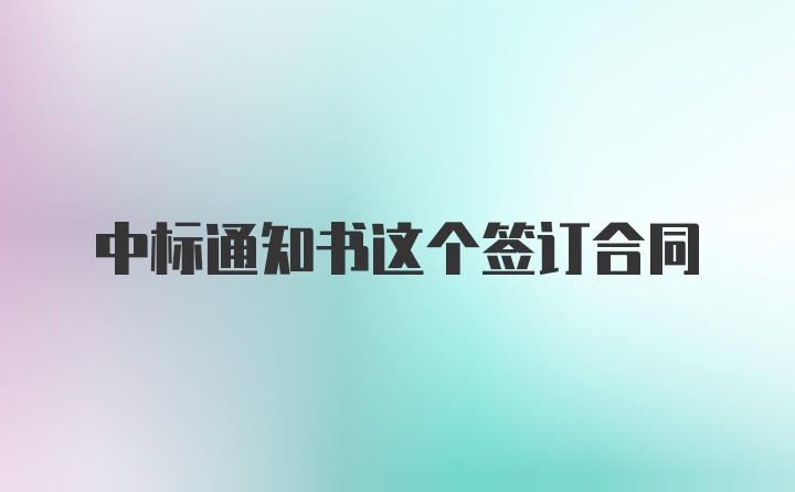 中标通知书这个签订合同