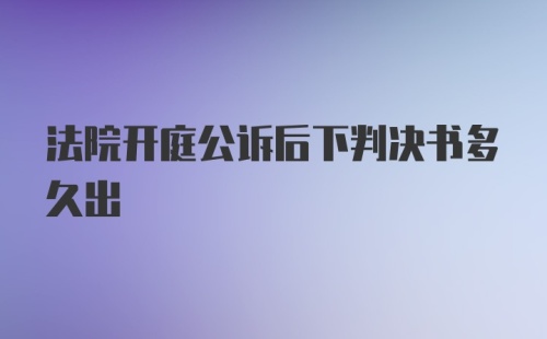 法院开庭公诉后下判决书多久出