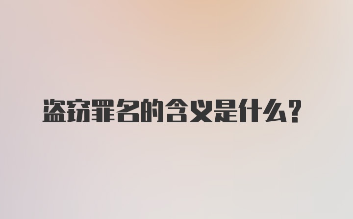 盗窃罪名的含义是什么?