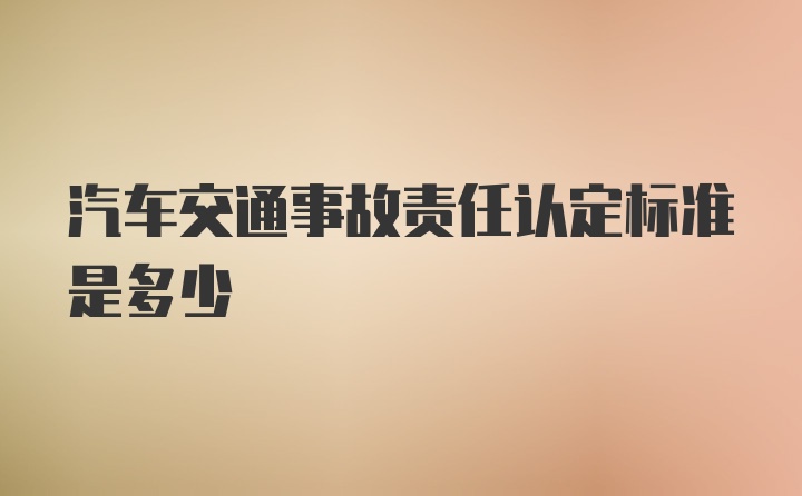 汽车交通事故责任认定标准是多少